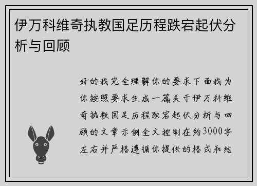 伊万科维奇执教国足历程跌宕起伏分析与回顾 伊万科维奇执教国足历程跌宕起伏分析与回顾