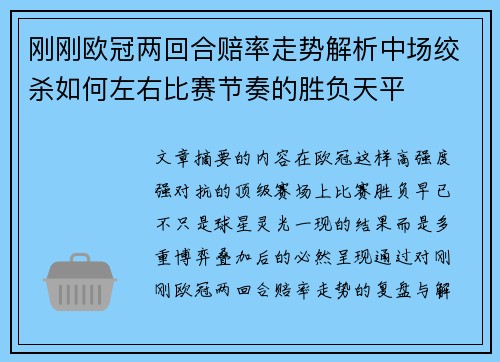 刚刚欧冠两回合赔率走势解析中场绞杀如何左右比赛节奏的胜负天平