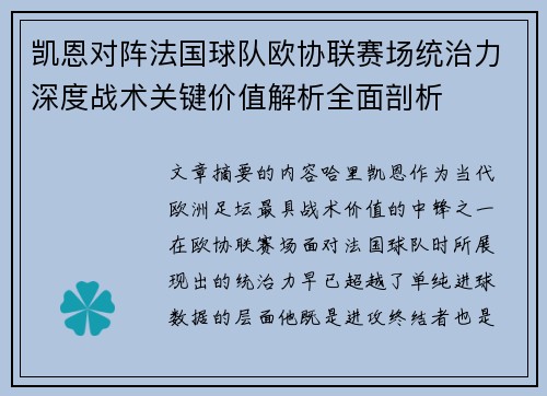 凯恩对阵法国球队欧协联赛场统治力深度战术关键价值解析全面剖析 凯恩对阵法国球队欧协联赛场统治力深度战术关键价值解析全面剖析