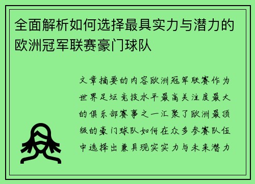 全面解析如何选择最具实力与潜力的欧洲冠军联赛豪门球队 全面解析如何选择最具实力与潜力的欧洲冠军联赛豪门球队