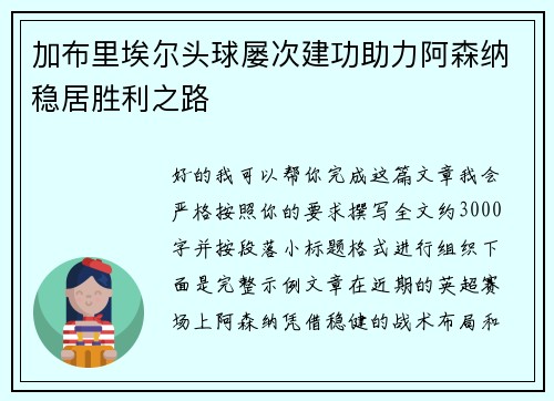 加布里埃尔头球屡次建功助力阿森纳稳居胜利之路 加布里埃尔头球屡次建功助力阿森纳稳居胜利之路
