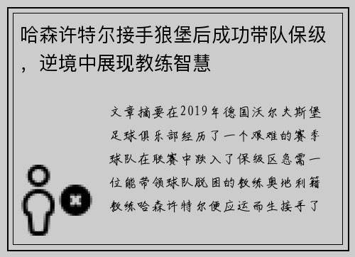 哈森许特尔接手狼堡后成功带队保级，逆境中展现教练智慧