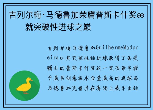 吉列尔梅·马德鲁加荣膺普斯卡什奖成就突破性进球之巅 吉列尔梅·马德鲁加荣膺普斯卡什奖成就突破性进球之巅