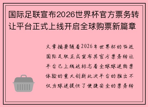 国际足联宣布2026世界杯官方票务转让平台正式上线开启全球购票新篇章 国际足联宣布2026世界杯官方票务转让平台正式上线开启全球购票新篇章