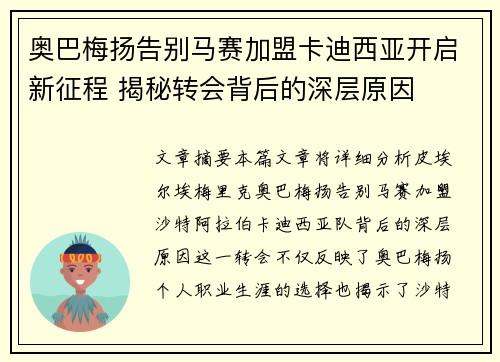 奥巴梅扬告别马赛加盟卡迪西亚开启新征程 揭秘转会背后的深层原因 奥巴梅扬告别马赛加盟卡迪西亚开启新征程 揭秘转会背后的深层原因
