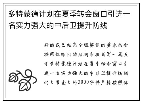 多特蒙德计划在夏季转会窗口引进一名实力强大的中后卫提升防线 多特蒙德计划在夏季转会窗口引进一名实力强大的中后卫提升防线