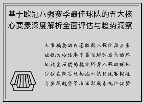 基于欧冠八强赛季最佳球队的五大核心要素深度解析全面评估与趋势洞察 基于欧冠八强赛季最佳球队的五大核心要素深度解析全面评估与趋势洞察