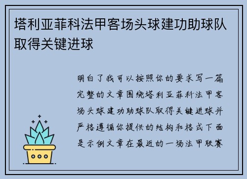 塔利亚菲科法甲客场头球建功助球队取得关键进球 塔利亚菲科法甲客场头球建功助球队取得关键进球