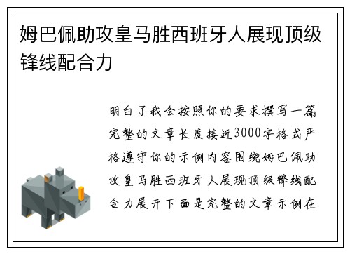 姆巴佩助攻皇马胜西班牙人展现顶级锋线配合力 姆巴佩助攻皇马胜西班牙人展现顶级锋线配合力