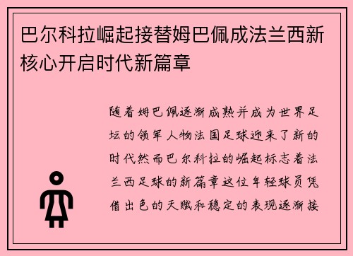 巴尔科拉崛起接替姆巴佩成法兰西新核心开启时代新篇章