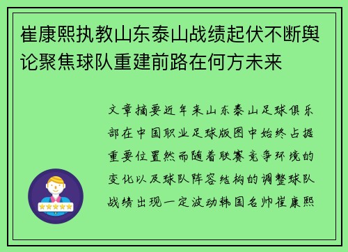 崔康熙执教山东泰山战绩起伏不断舆论聚焦球队重建前路在何方未来 崔康熙执教山东泰山战绩起伏不断舆论聚焦球队重建前路在何方未来