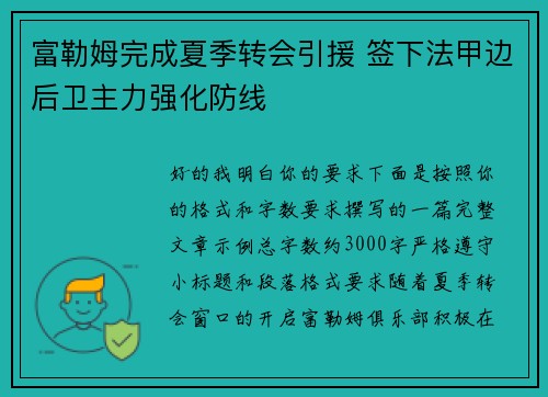 富勒姆完成夏季转会引援 签下法甲边后卫主力强化防线 富勒姆完成夏季转会引援 签下法甲边后卫主力强化防线