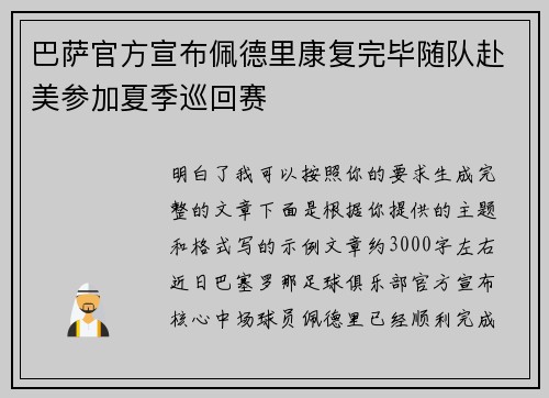 巴萨官方宣布佩德里康复完毕随队赴美参加夏季巡回赛 巴萨官方宣布佩德里康复完毕随队赴美参加夏季巡回赛