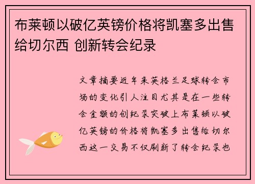 布莱顿以破亿英镑价格将凯塞多出售给切尔西 创新转会纪录