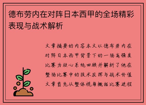 德布劳内在对阵日本西甲的全场精彩表现与战术解析