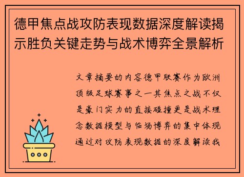 德甲焦点战攻防表现数据深度解读揭示胜负关键走势与战术博弈全景解析 德甲焦点战攻防表现数据深度解读揭示胜负关键走势与战术博弈全景解析