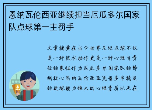 恩纳瓦伦西亚继续担当厄瓜多尔国家队点球第一主罚手 恩纳瓦伦西亚继续担当厄瓜多尔国家队点球第一主罚手