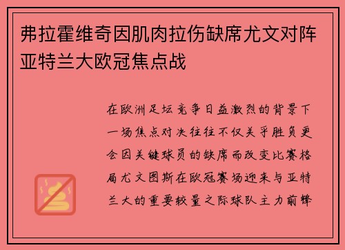 弗拉霍维奇因肌肉拉伤缺席尤文对阵亚特兰大欧冠焦点战 弗拉霍维奇因肌肉拉伤缺席尤文对阵亚特兰大欧冠焦点战