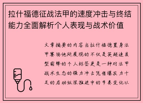 拉什福德征战法甲的速度冲击与终结能力全面解析个人表现与战术价值 拉什福德征战法甲的速度冲击与终结能力全面解析个人表现与战术价值