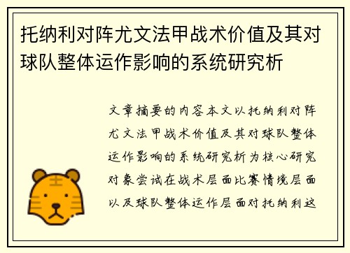 托纳利对阵尤文法甲战术价值及其对球队整体运作影响的系统研究析 托纳利对阵尤文法甲战术价值及其对球队整体运作影响的系统研究析