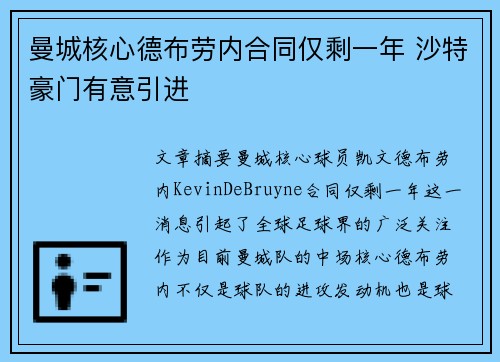 曼城核心德布劳内合同仅剩一年 沙特豪门有意引进 曼城核心德布劳内合同仅剩一年 沙特豪门有意引进