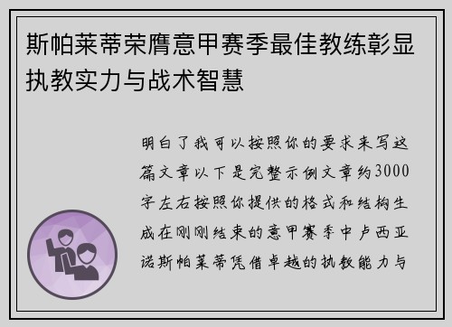 斯帕莱蒂荣膺意甲赛季最佳教练彰显执教实力与战术智慧 斯帕莱蒂荣膺意甲赛季最佳教练彰显执教实力与战术智慧