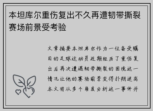 本坦库尔重伤复出不久再遭韧带撕裂赛场前景受考验 本坦库尔重伤复出不久再遭韧带撕裂赛场前景受考验