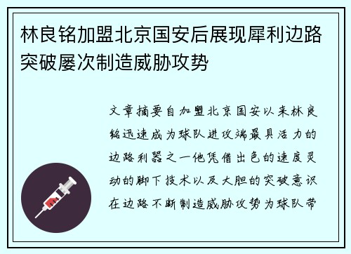 林良铭加盟北京国安后展现犀利边路突破屡次制造威胁攻势 林良铭加盟北京国安后展现犀利边路突破屡次制造威胁攻势