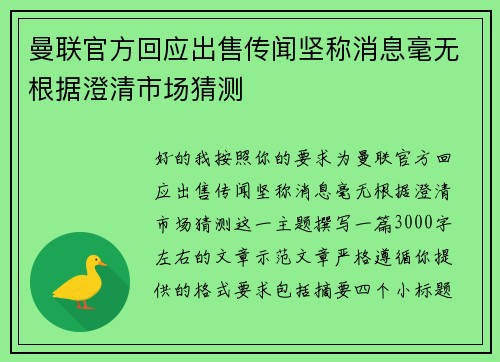 曼联官方回应出售传闻坚称消息毫无根据澄清市场猜测