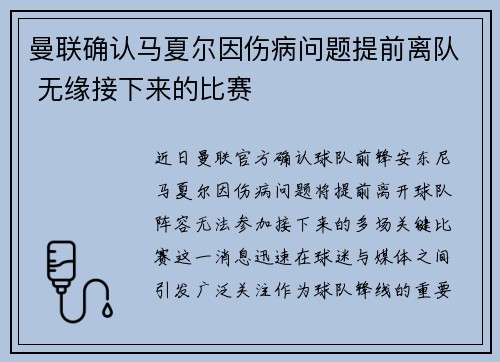 曼联确认马夏尔因伤病问题提前离队 无缘接下来的比赛 曼联确认马夏尔因伤病问题提前离队 无缘接下来的比赛