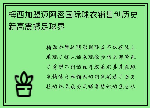 梅西加盟迈阿密国际球衣销售创历史新高震撼足球界 梅西加盟迈阿密国际球衣销售创历史新高震撼足球界