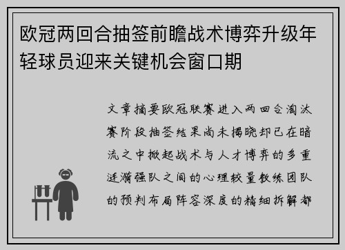 欧冠两回合抽签前瞻战术博弈升级年轻球员迎来关键机会窗口期 欧冠两回合抽签前瞻战术博弈升级年轻球员迎来关键机会窗口期