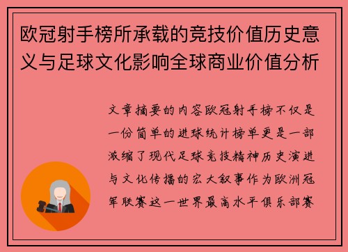 欧冠射手榜所承载的竞技价值历史意义与足球文化影响全球商业价值分析 欧冠射手榜所承载的竞技价值历史意义与足球文化影响全球商业价值分析