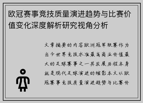 欧冠赛事竞技质量演进趋势与比赛价值变化深度解析研究视角分析 欧冠赛事竞技质量演进趋势与比赛价值变化深度解析研究视角分析