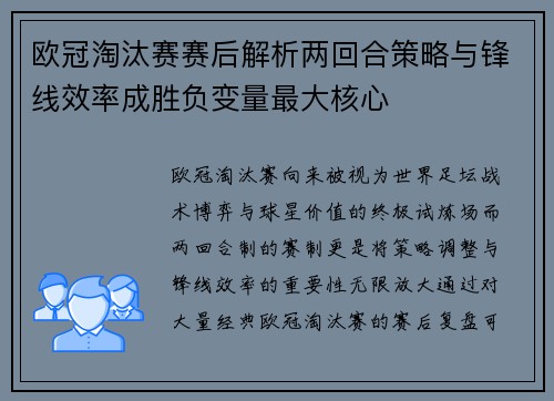 欧冠淘汰赛赛后解析两回合策略与锋线效率成胜负变量最大核心