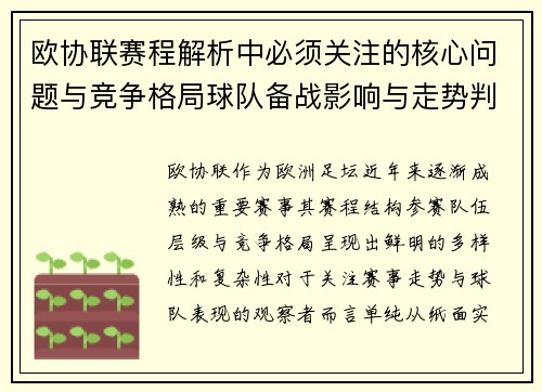 欧协联赛程解析中必须关注的核心问题与竞争格局球队备战影响与走势判断 欧协联赛程解析中必须关注的核心问题与竞争格局球队备战影响与走势判断