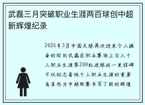 武磊三月突破职业生涯两百球创中超新辉煌纪录 武磊三月突破职业生涯两百球创中超新辉煌纪录