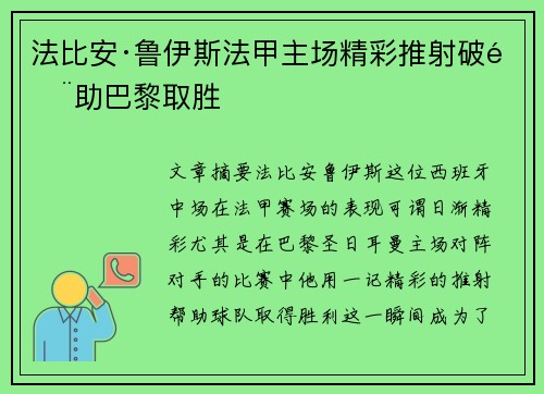 法比安·鲁伊斯法甲主场精彩推射破门助巴黎取胜 法比安·鲁伊斯法甲主场精彩推射破门助巴黎取胜