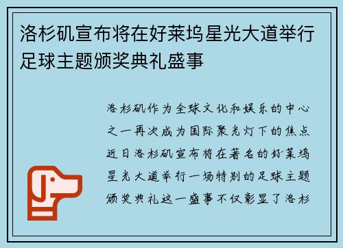 洛杉矶宣布将在好莱坞星光大道举行足球主题颁奖典礼盛事 洛杉矶宣布将在好莱坞星光大道举行足球主题颁奖典礼盛事