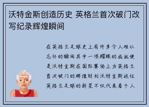 沃特金斯创造历史 英格兰首次破门改写纪录辉煌瞬间 沃特金斯创造历史 英格兰首次破门改写纪录辉煌瞬间