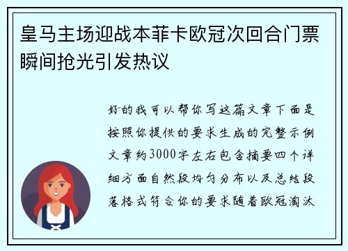 皇马主场迎战本菲卡欧冠次回合门票瞬间抢光引发热议 皇马主场迎战本菲卡欧冠次回合门票瞬间抢光引发热议