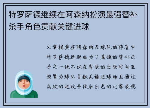 特罗萨德继续在阿森纳扮演最强替补杀手角色贡献关键进球 特罗萨德继续在阿森纳扮演最强替补杀手角色贡献关键进球