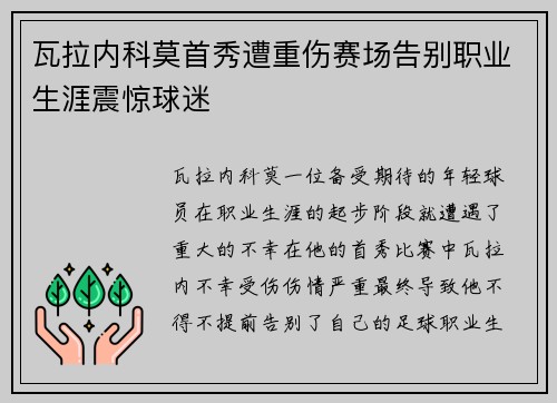 瓦拉内科莫首秀遭重伤赛场告别职业生涯震惊球迷 瓦拉内科莫首秀遭重伤赛场告别职业生涯震惊球迷