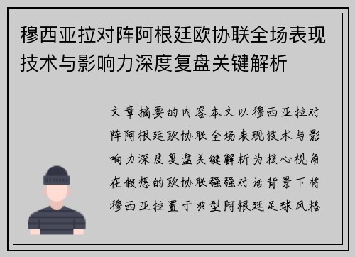 穆西亚拉对阵阿根廷欧协联全场表现技术与影响力深度复盘关键解析 穆西亚拉对阵阿根廷欧协联全场表现技术与影响力深度复盘关键解析