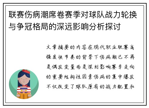 联赛伤病潮席卷赛季对球队战力轮换与争冠格局的深远影响分析探讨