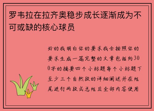 罗韦拉在拉齐奥稳步成长逐渐成为不可或缺的核心球员 罗韦拉在拉齐奥稳步成长逐渐成为不可或缺的核心球员