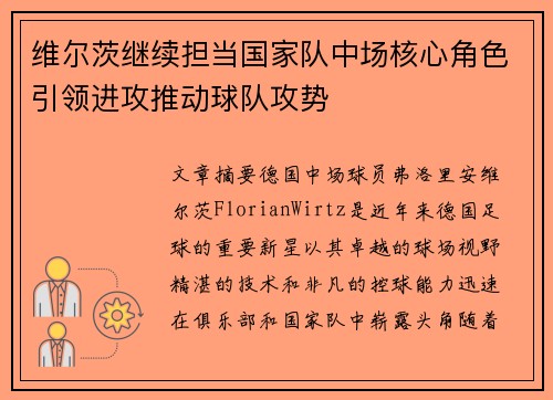 维尔茨继续担当国家队中场核心角色引领进攻推动球队攻势