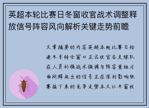 英超本轮比赛日冬窗收官战术调整释放信号阵容风向解析关键走势前瞻