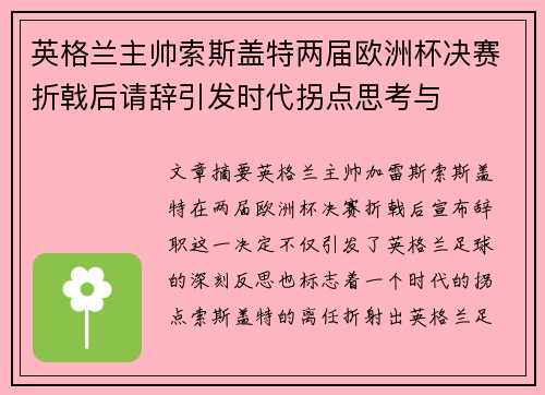 英格兰主帅索斯盖特两届欧洲杯决赛折戟后请辞引发时代拐点思考与 英格兰主帅索斯盖特两届欧洲杯决赛折戟后请辞引发时代拐点思考与