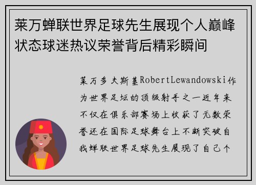 莱万蝉联世界足球先生展现个人巅峰状态球迷热议荣誉背后精彩瞬间